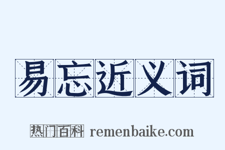 易忘近义词是什么意思的图片